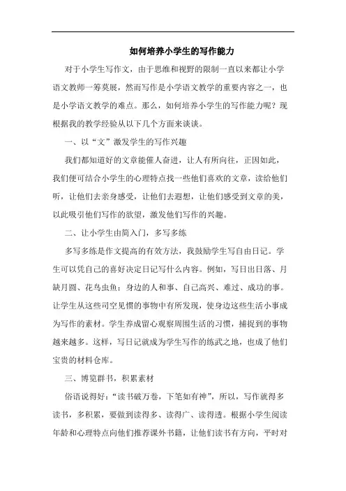 如何培养小学生的写作能力