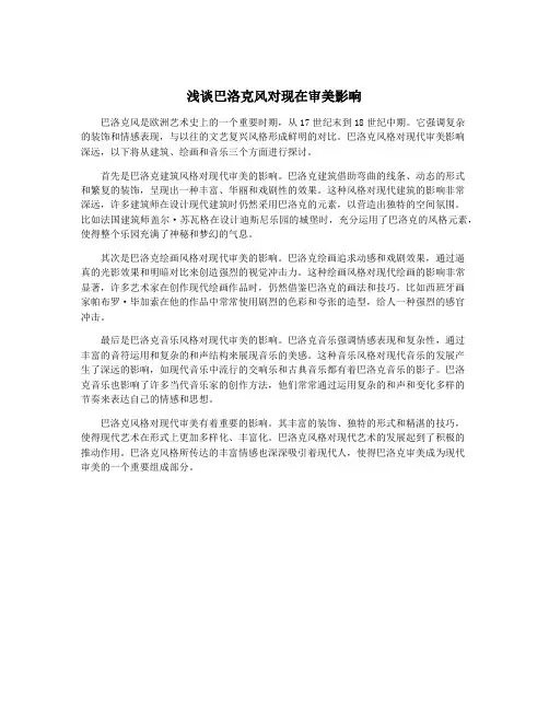 浅谈巴洛克风对现在审美影响