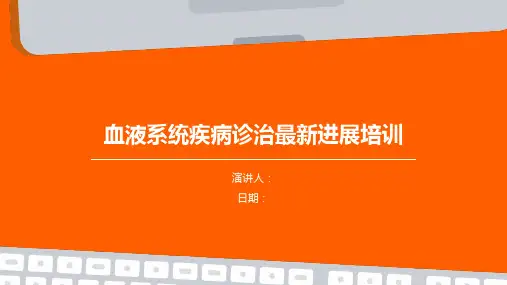 血液系统疾病诊治最新进展培训