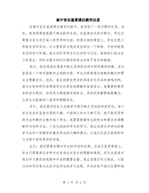 高中音乐鉴赏课后教学反思