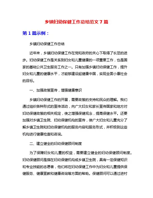 乡镇妇幼保健工作总结范文7篇