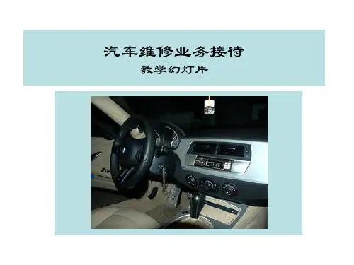 汽车维修业务接待完整版ppt教材配套课件全套电子教案ppt电子课件完整版 中职专用