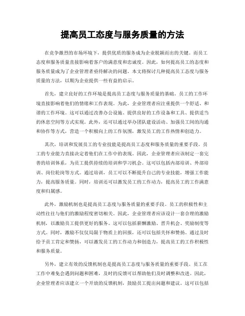 提高员工态度与服务质量的方法