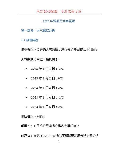 2023年预报员竞赛真题