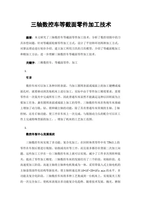 三轴数控车等截面零件加工技术