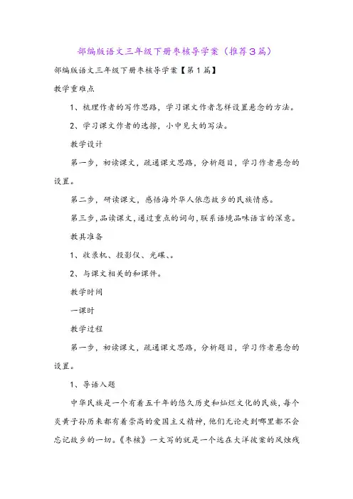 部编版语文三年级下册枣核导学案(推荐3篇)