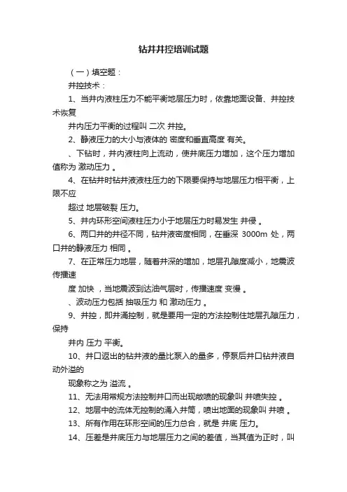 钻井井控培训试题