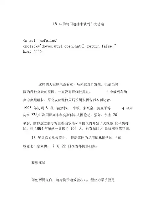 18年的跨国追捕中俄列车大劫案