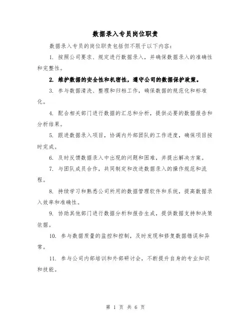 数据录入专员岗位职责（四篇）