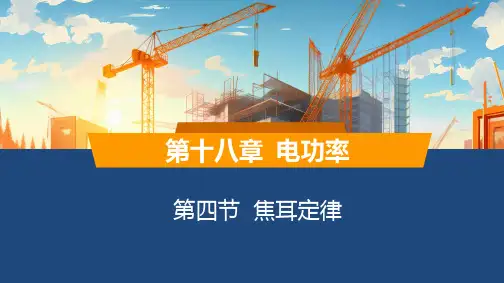 18.4   焦耳定律 课件---2024--2025学年九年级物理人教版全一册