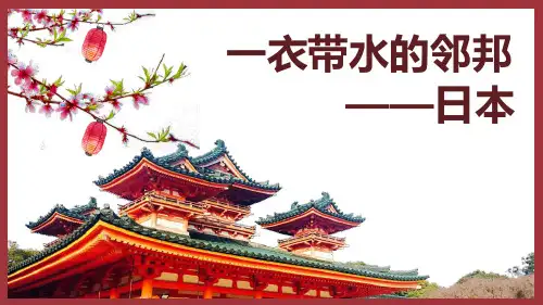 5一衣带水的邻邦——日本