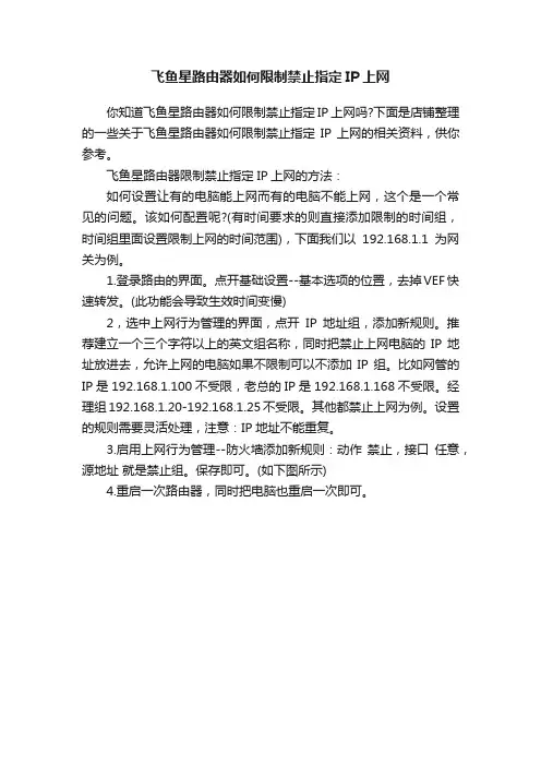 飞鱼星路由器如何限制禁止指定IP上网