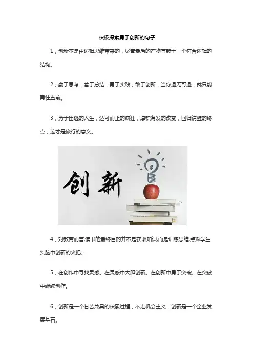 积极探索勇于创新的句子
