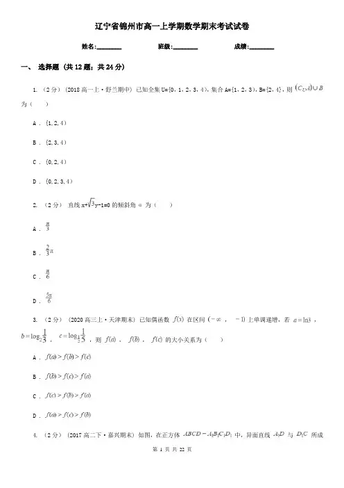 辽宁省锦州市高一上学期数学期末考试试卷
