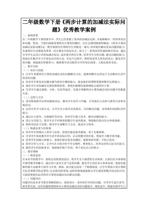 二年级数学下册《两步计算的加减法实际问题》优秀教学案例