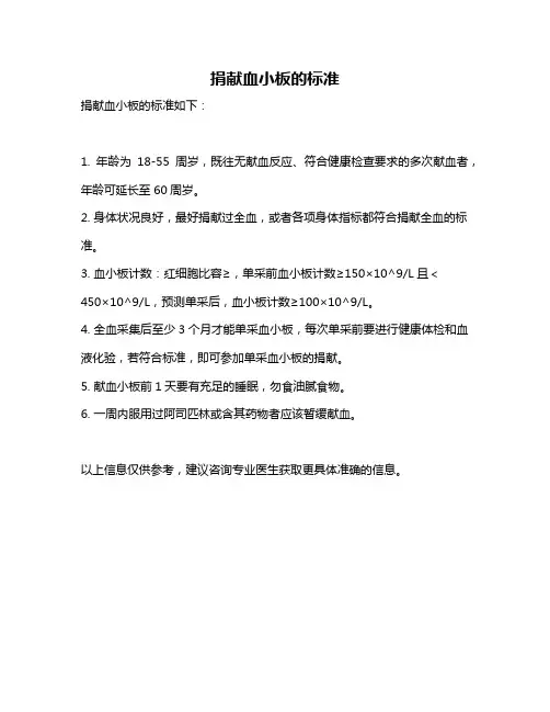 捐献血小板的标准