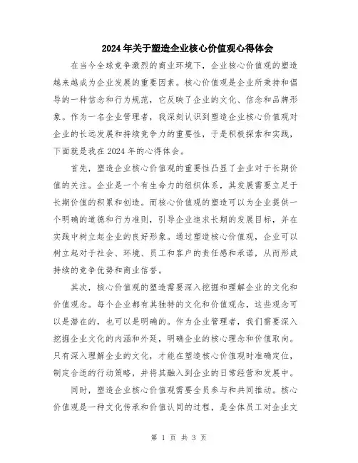 2024年关于塑造企业核心价值观心得体会
