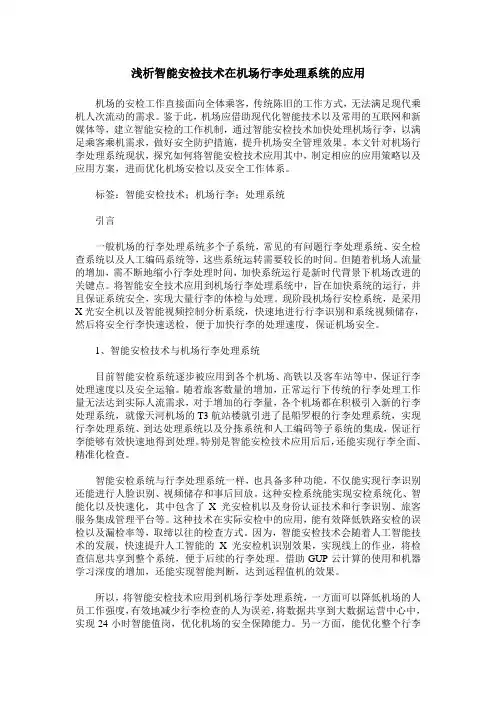浅析智能安检技术在机场行李处理系统的应用
