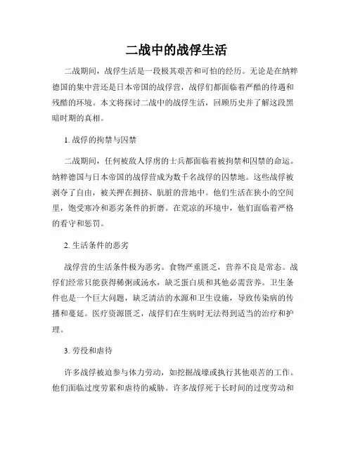 二战中的战俘生活
