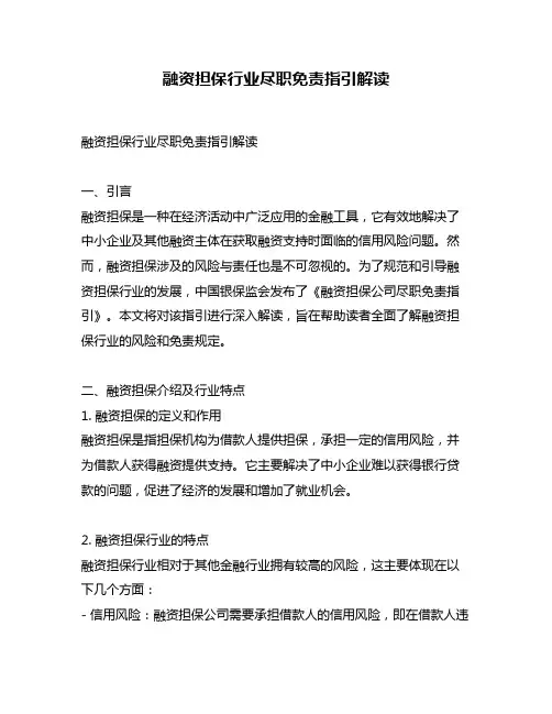 融资担保行业尽职免责指引解读