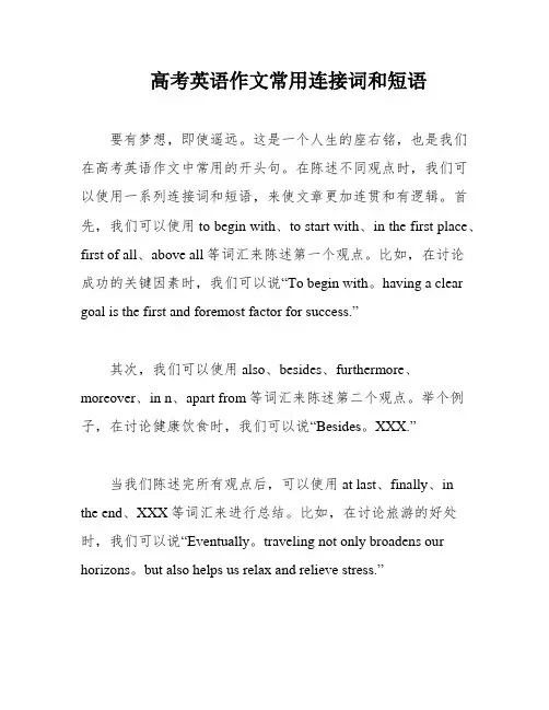 高考英语作文常用连接词和短语