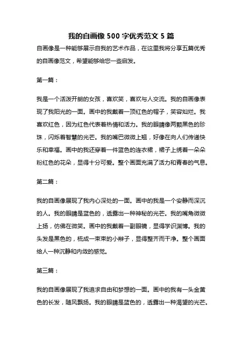 我的自画像500字优秀范文5篇