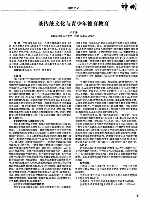 谈传统文化与青少年德育教育