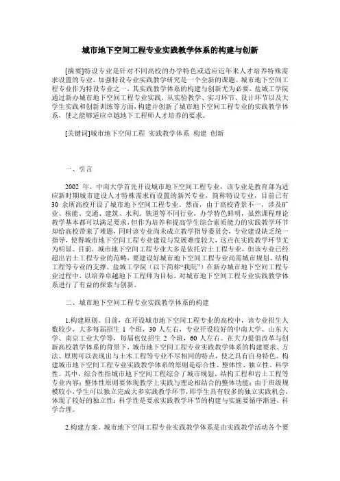 城市地下空间工程专业实践教学体系的构建与创新