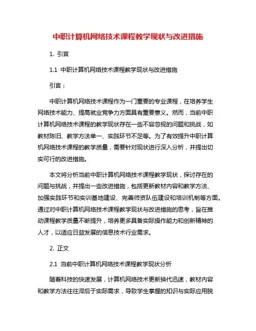 中职计算机网络技术课程教学现状与改进措施