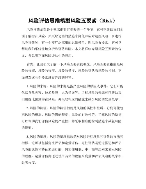 风险评估思维模型风险五要素(Risk)