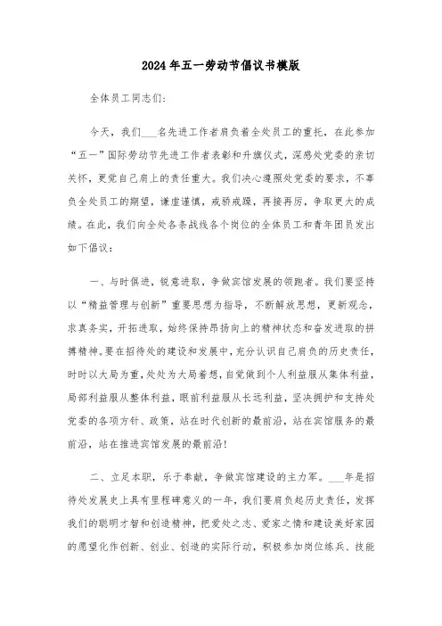 2024年五一劳动节倡议书模版(5篇)