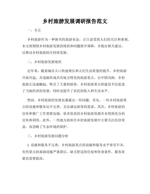 乡村旅游发展调研报告范文