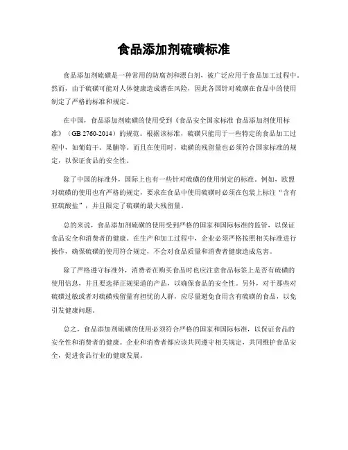 食品添加剂硫磺标准