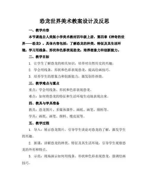 恐龙世界美术教案设计及反思