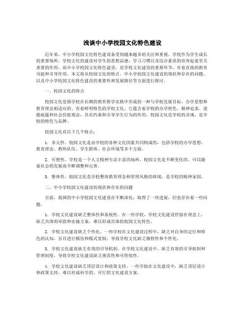 浅谈中小学校园文化特色建设