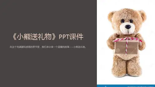 《小熊送礼物》课件
