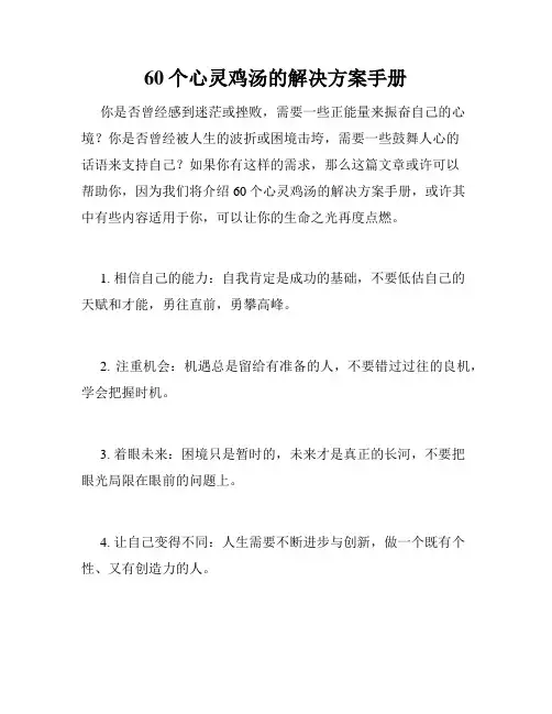 60个心灵鸡汤的解决方案手册