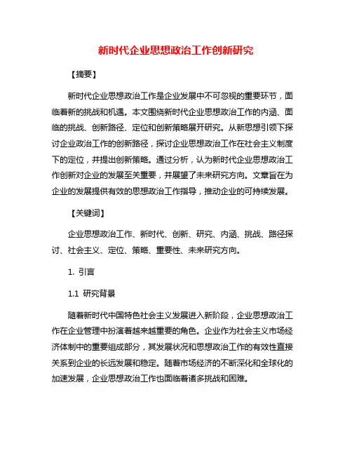 新时代企业思想政治工作创新研究