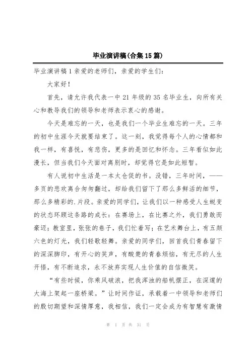 毕业演讲稿(合集15篇)