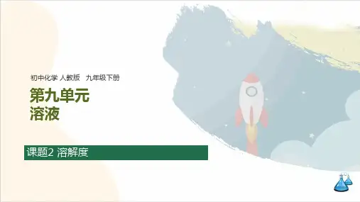 第九单元 课题2 溶解度 知识归纳(含思维导图)课件 初中化学人教版九年级下册