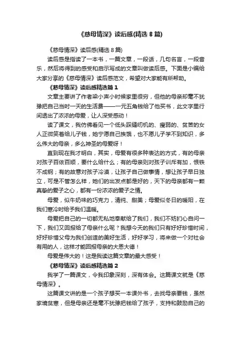 《慈母情深》读后感（精选8篇）