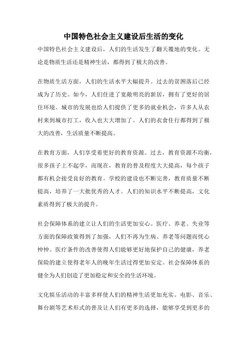 中国特色社会主义建设后生活的变化