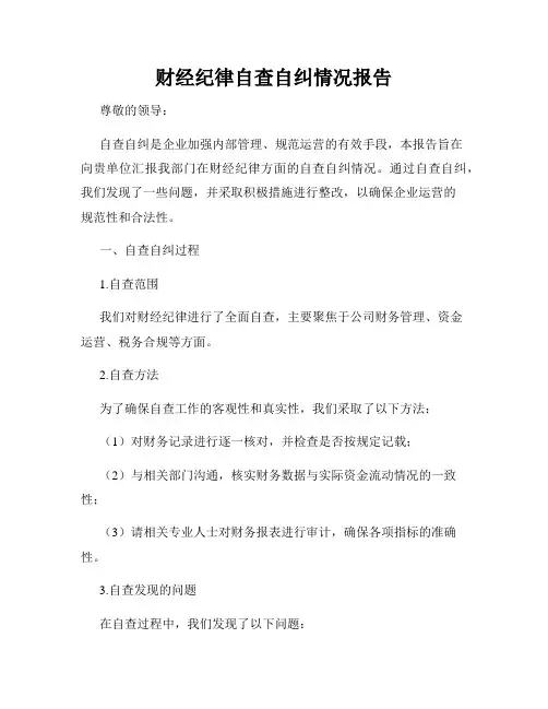 财经纪律自查自纠情况报告