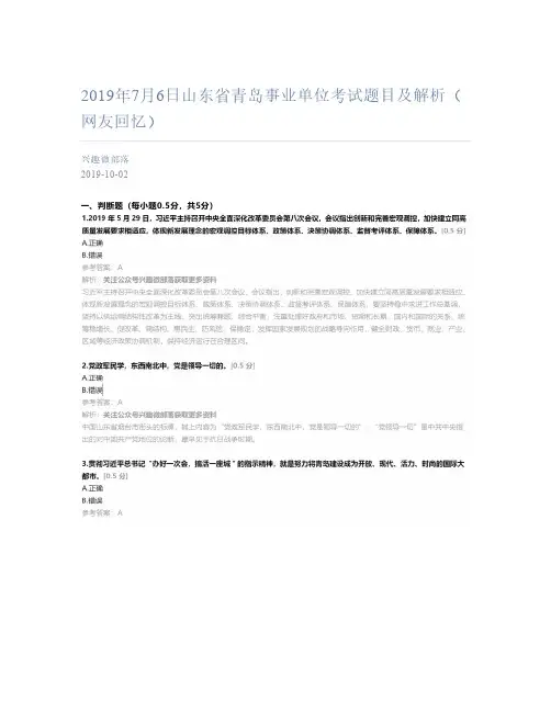 [兴趣微部落] - 2019-10-02 2019年7月6日山东省青岛事业单位考试题目及解析(网友回忆)