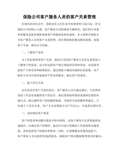 保险公司客户服务人员的客户关系管理