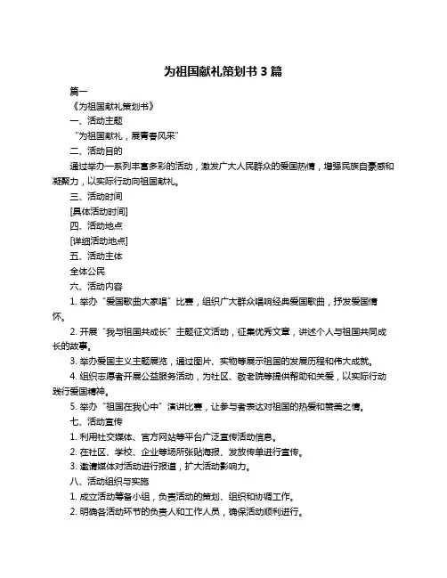为祖国献礼策划书3篇