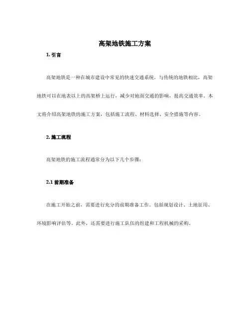 高架地铁施工方案