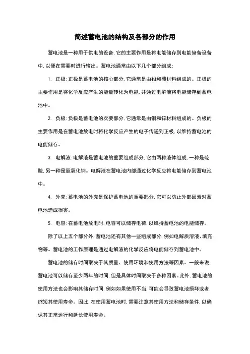 简述蓄电池的结构及各部分的作用