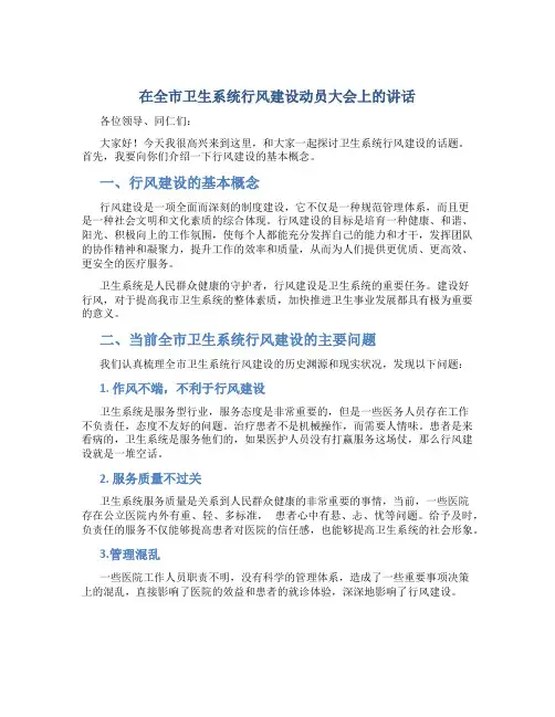 在全市卫生系统行风建设动员大会上的讲话