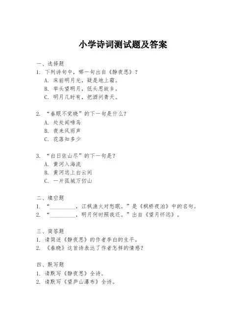 小学诗词测试题及答案